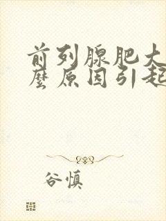 前列腺肥大是什么原因引起的?