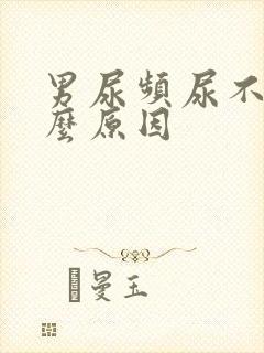 男尿频尿不尽什么原因