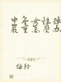 中年女性掉头发严重怎么办