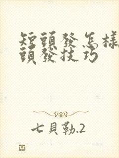 短头发怎样留长头发技巧