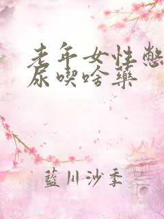 老年女性憋不住尿吃啥药