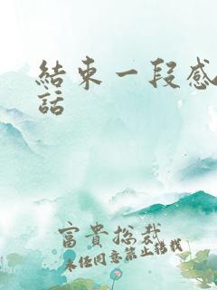 结束一段感情的话