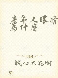 老年人眼睛模糊为什么