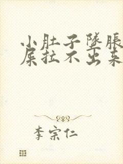 小肚子坠胀想拉屎拉不出来怎么回事