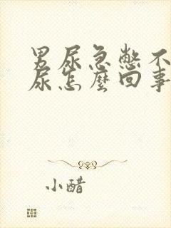 男尿急憋不住漏尿怎么回事