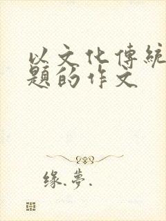 以文化传统为话题的作文