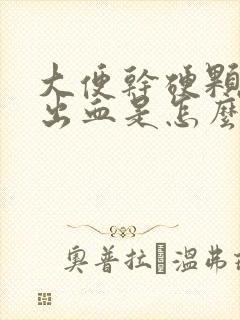 大便干硬颗粒状出血是怎么回事