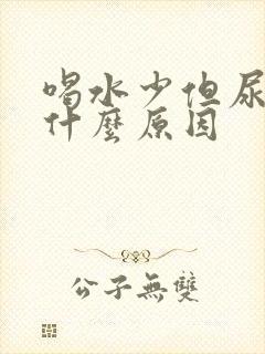 喝水少但尿多是什么原因