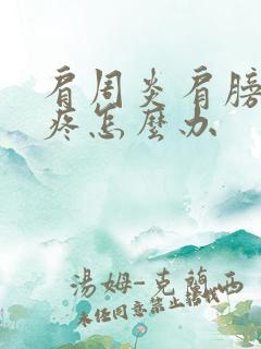 肩周炎肩膀骨头疼怎么办