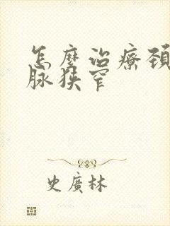 怎么治疗颈椎动脉狭窄