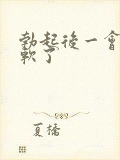 勃起后一会就变软了