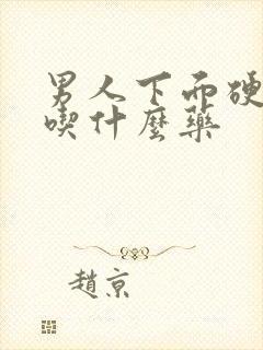 男人下面硬不了吃什么药