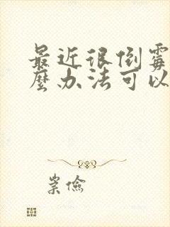 最近很倒霉有什么办法可以解决