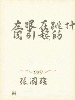 左眼在跳什么原因引起的