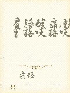 肩膀酸痛,动还会咯吱咯吱响