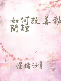 如何改善勃起时间短