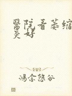 医院看萎缩性胃炎好