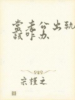 当老公出轨老婆该咋办