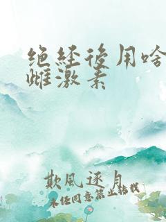 绝经后用啥补充雌激素