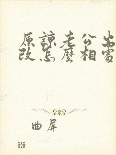 原谅老公出轨我改怎么相处