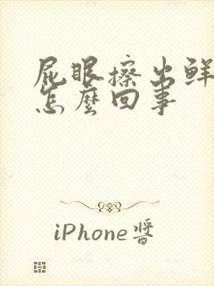 屁眼擦出鲜血是怎么回事