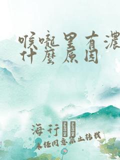 喉咙里有浓黄痰什么原因