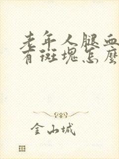 老年人腿血管里有斑块怎么治疗