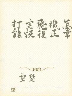 打完飞机怎么才能恢复正常