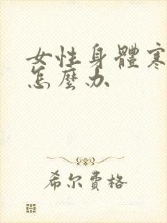 女性身体寒气重怎么办