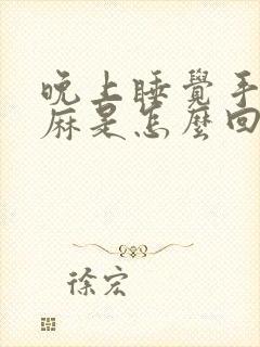 晚上睡觉手脚发麻是怎么回事