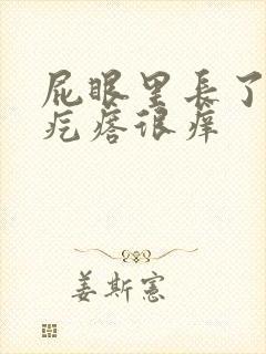 屁眼里长了一个疙瘩很痒