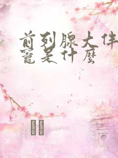 前列腺大伴钙化灶是什么