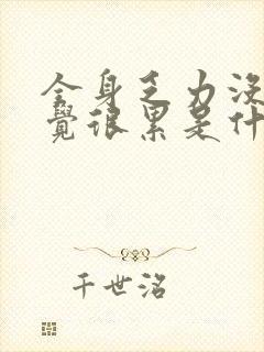 全身乏力没劲感觉很累是什么原因