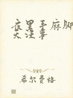 夜里手麻脚麻白天没事