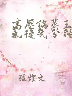 高压锅蒸玉米上气后几分钟最佳