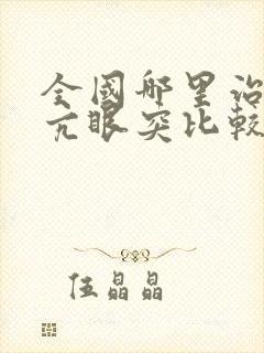 全国哪里治疗甲亢眼突比较好