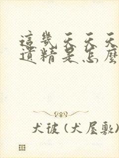 这几天天天晚上遗精是怎么了