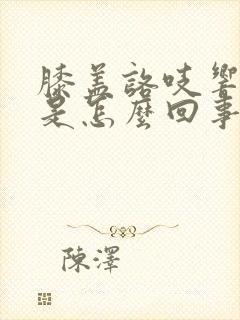 膝盖咯吱响不疼是怎么回事