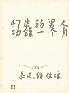 47岁的男人性功能一个月几次