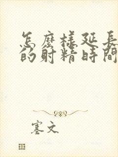 怎么样延长男性的射精时间