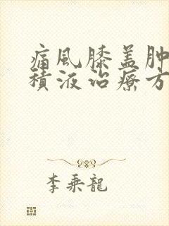 痛风膝盖肿大有积液治疗方法