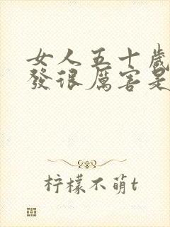 女人五十岁掉头发很厉害是什么原因