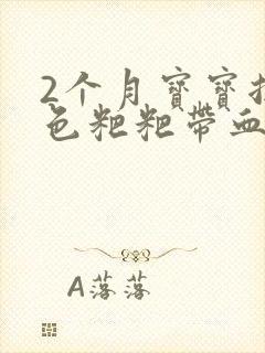 2个月宝宝拉绿色粑粑带血丝