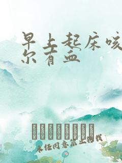 早上起床咳痰偶尔有血