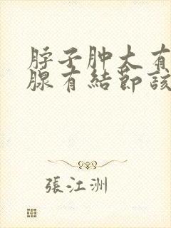 脖子肿大有甲状腺有结节该怎么治疗