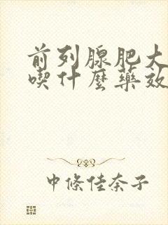 前列腺肥大增生吃什么药效果好