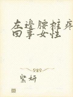 左边腰椎疼怎么回事女性