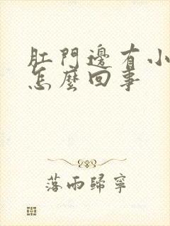 肛门边有小疙瘩怎么回事