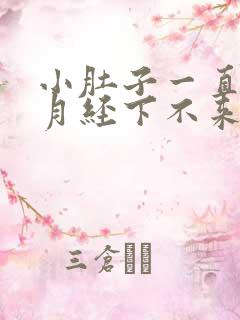 小肚子一直胀气月经下不来怎么回事