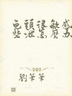 龟头很敏感易早些泄怎么办